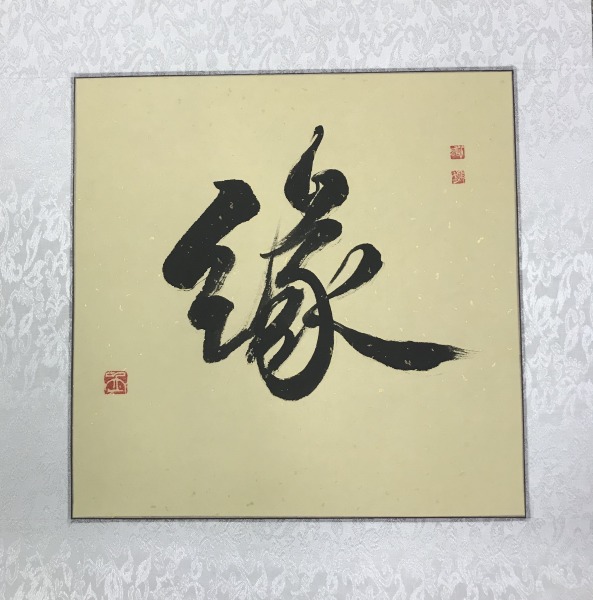 Fate, Yuan (Fen)